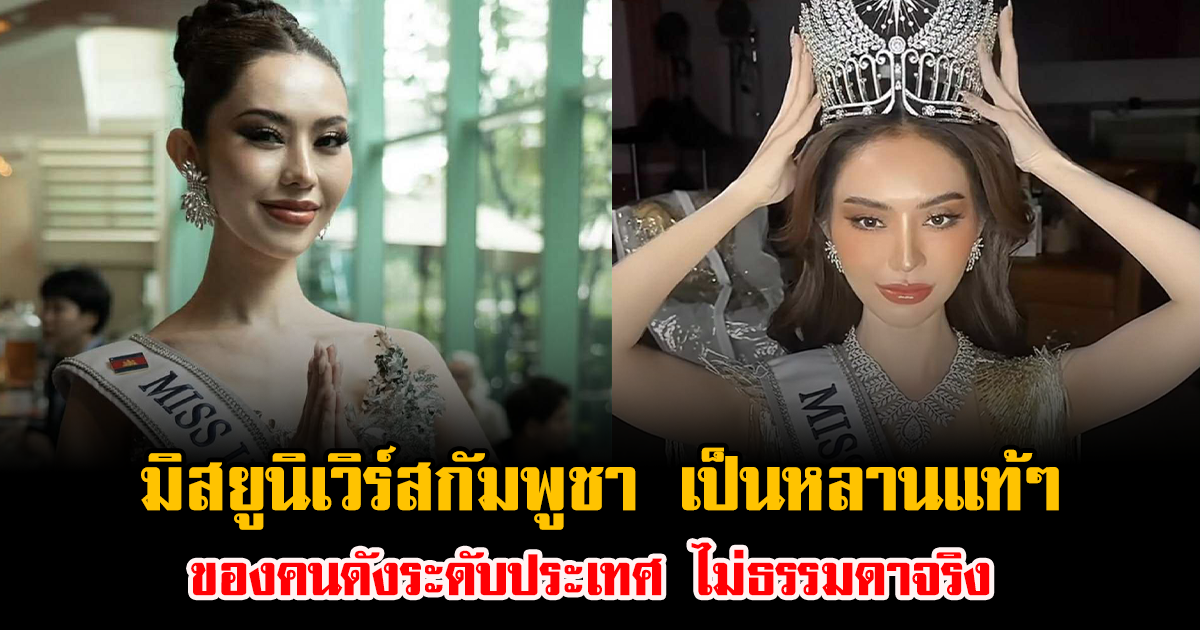 หลายคนยังไม่รู้ มิสยูนิเวิร์สกัมพูชา เป็นหลานแท้ๆ ของคนดังระดับประเทศ ไม่ธรรมดาจริงๆ