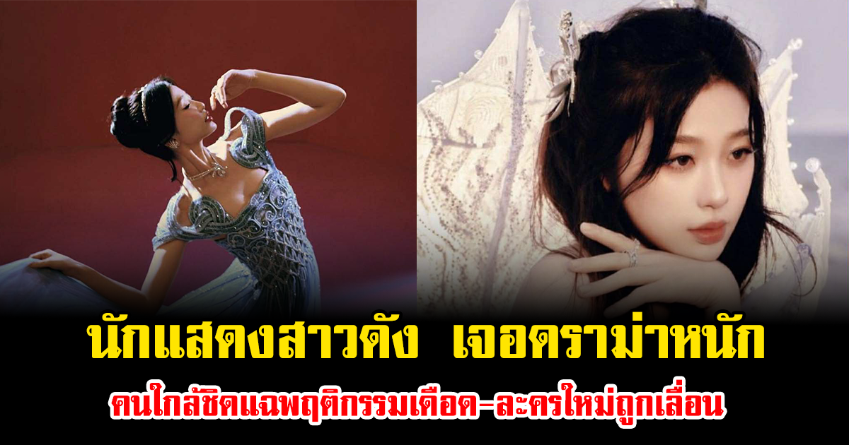 นักแสดงสาวดัง เจอดราม่าหนัก คนใกล้ชิดแฉพฤติกรรมเดือด-ละครใหม่ถูกเลื่อน (ข่าวต่างประเทศ)