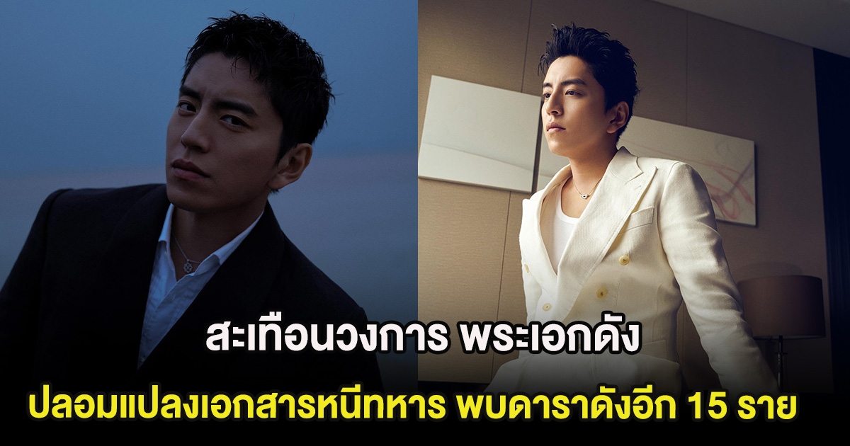 สะเทือนวงการ พระเอกดัง ปลอมแปลงเอกสารหนีทหาร พบดาราดังอีก 15 ราย (ต่างประเทศ)