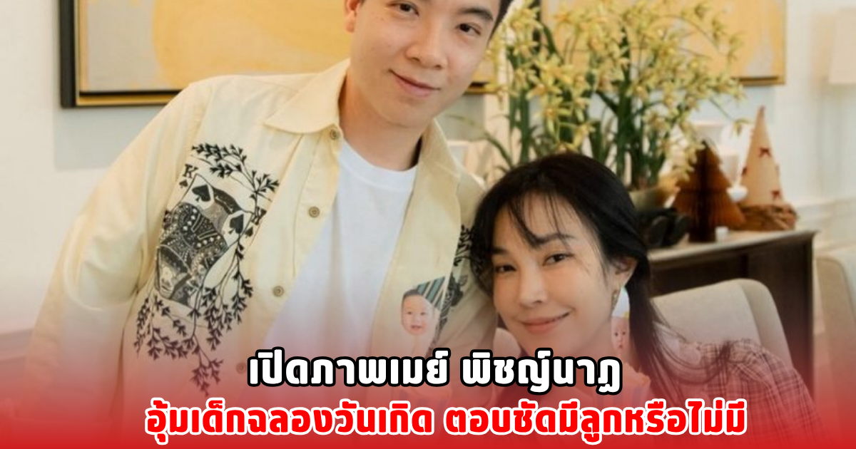 เปิดภาพเมย์ พิชญ์นาฏ อุ้มเด็กฉลองวันเกิด ตอบชัดมีลูกหรือไม่มี