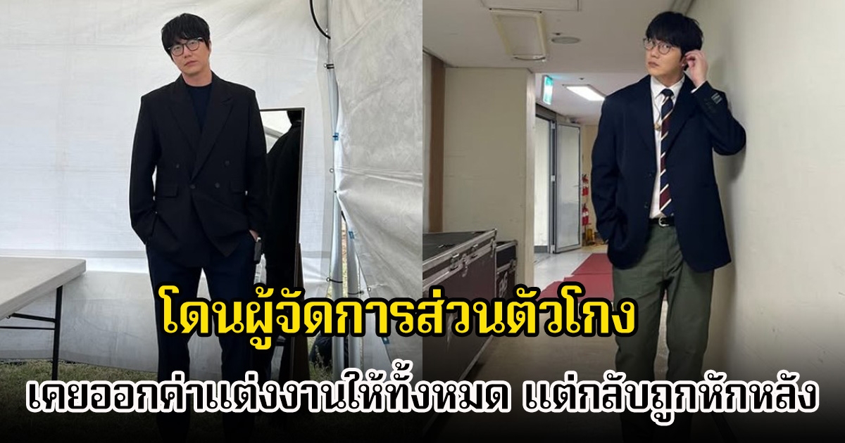 นักร้องดัง โดนผู้จัดการส่วนตัวโกง หลังเคยออกค่าแต่งงานให้ทั้งหมด แต่กลับถูกหักหลัง (ข่าวต่างประเทศ)