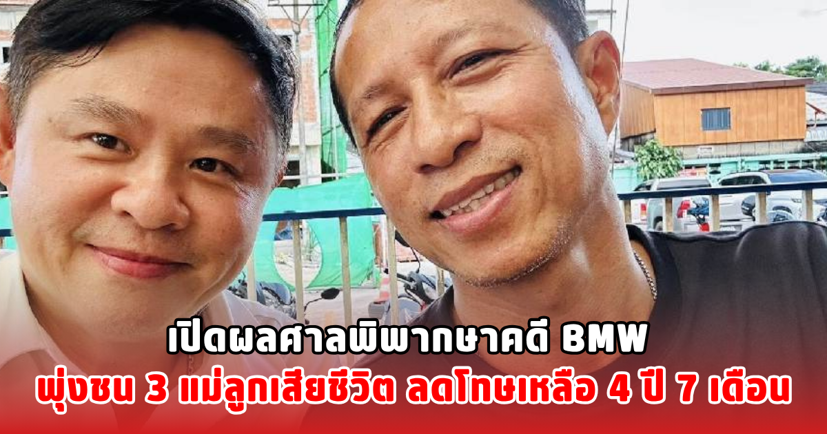 เปิดผลศาลพิพากษาคดี BMW พุ่งชน 3 แม่ลูกเสียชีวิต ลดโทษเหลือ 4 ปี 7 เดือน