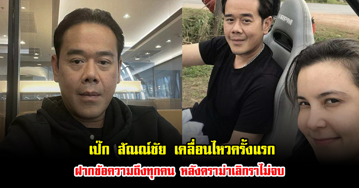 เป๊ก สัณณ์ชัย เคลื่อนไหวครั้งแรก ฝากข้อความถึงทุกคน หลังดราม่าเลิกราไม่จบ