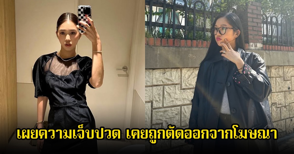 ซ้ำใจ! นักร้องสาว เผยความเจ็บปวด ถูกตัดออกจากโฆษณาเพราะหน้าตาไม่ใช่สแตนดาร์ด (ข่าวต่างประเทศ)