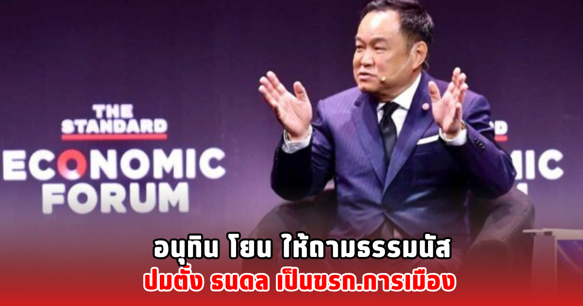 อนุทิน โยน ให้ถามธรรมนัส ปมตั้ง ธนดล เป็นขรก.การเมือง