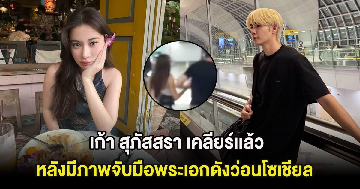 เก้า สุภัสสรา เคลียร์เเล้ว หลังมีภาพจับมือพระเอกดังว่อนโซเชียล ล่าสุดฝ่ายชายทักขอโทษเเล้ว