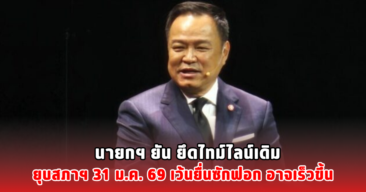 นายกฯ ยัน ยึดไทม์ไลน์เดิม ยุบสภาฯ 31 ม.ค. 69 เว้นยื่นซักฟอก อาจเร็วขึ้น