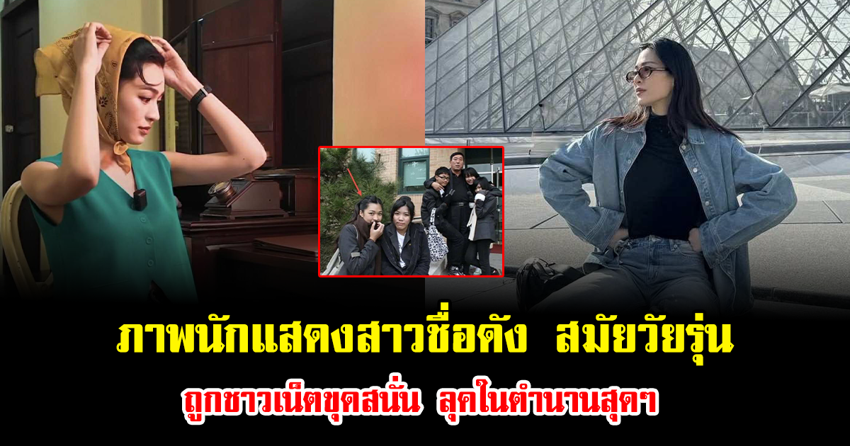 แชร์ว่อน ภาพนักแสดงสาวชื่อดังสมัยวัยรุ่น ถูกชาวเน็ตขุดสนั่น ลุคในตำนานสุดๆ