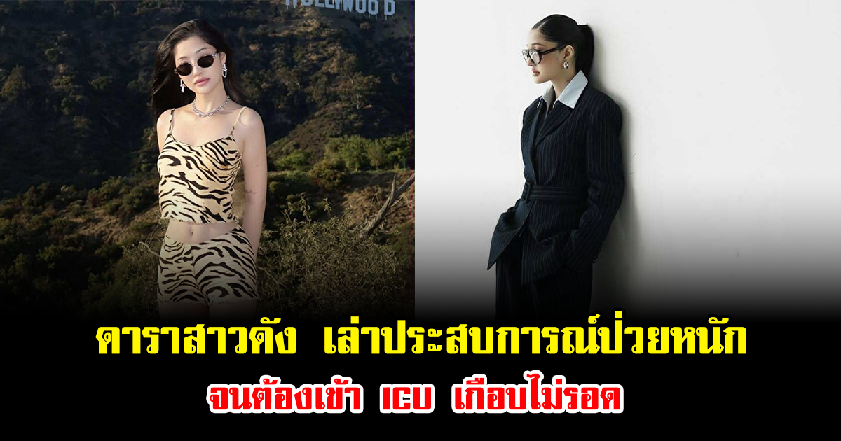 ดาราสาวดัง เล่าประสบการณ์ป่วยหนัก จนต้องเข้า ICU เกือบไม่รอด
