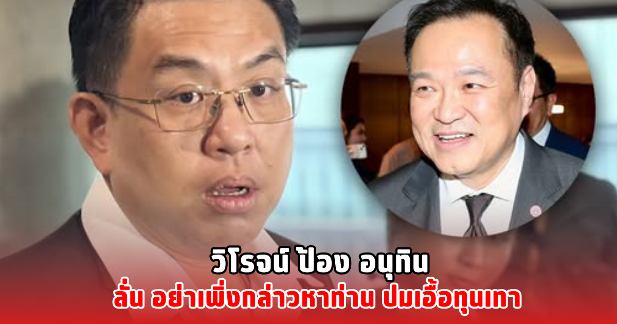 วิโรจน์ ป้อง อนุทิน ลั่น อย่าเพิ่งกล่าวหาท่าน ปมเอื้อทุนเทา