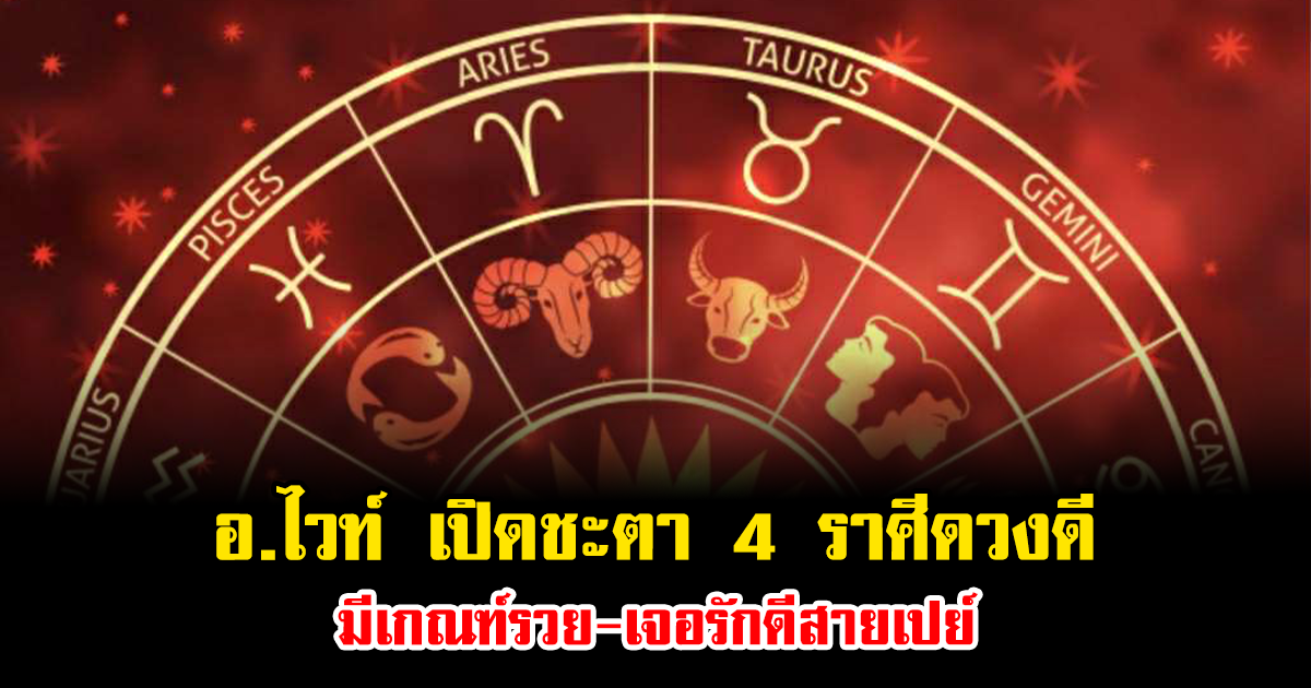 อ.ไวท์ เปิดชะตา 4 ราศีดวงดีรับลอยกระทง มีเกณฑ์รวย-เจอรักดีสายเปย์