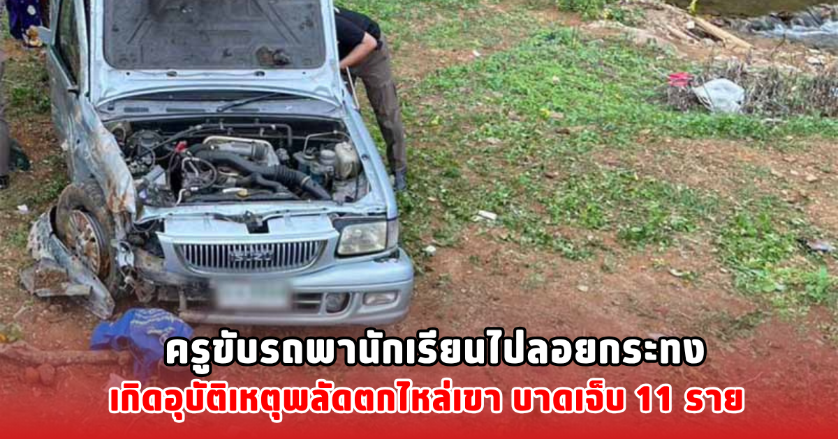 ครูขับรถพานักเรียนไปลอยกระทง เกิดอุบัติเหตุพลัดตกไหล่เขา บาดเจ็บ 11 ราย