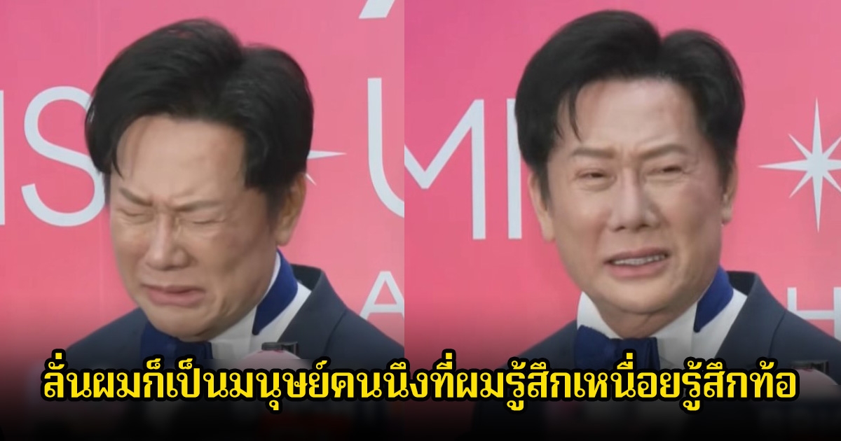 บอส ณวัฒน์ ร้องไห้กลางวงสัมภาษณ์ ลั่นผมก็เป็นมนุษย์คนนึงที่ผมรู้สึกเหนื่อยรู้สึกท้อ