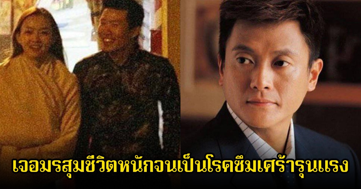 อดีตพระเอกดัง เจอมรสุมชีวิตหนักจนเป็นโรคซึมเศร้ารุนแรง หมดตัวต้องรักษาสุขภาพจิต ส่วนอดีตภรรยาเด็กกับใช้ชีวิตหรู(ข่าวต่างประเทศ)