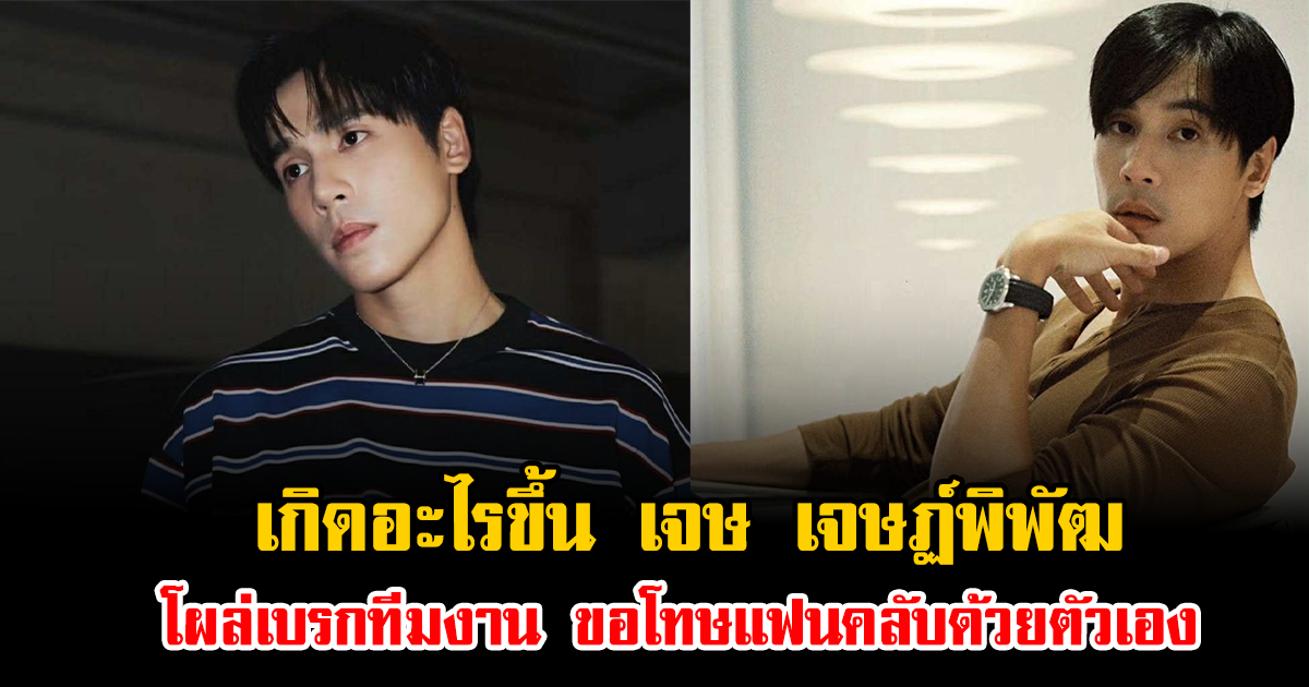 เกิดอะไรขึ้น เจษ เจษฏ์พิพัฒ โผล่เบรกทีมงาน ขอโทษแฟนคลับด้วยตัวเอง