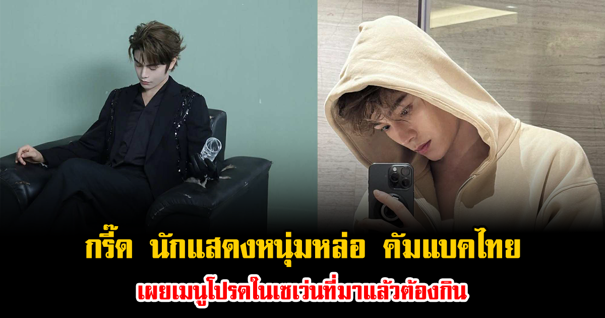 กรี๊ด นักแสดงหนุ่มหล่อ คัมแบคไทย เผยเมนูโปรดในเซเว่นที่มาแล้วต้องกิน (ข่าวต่างประเทศ)