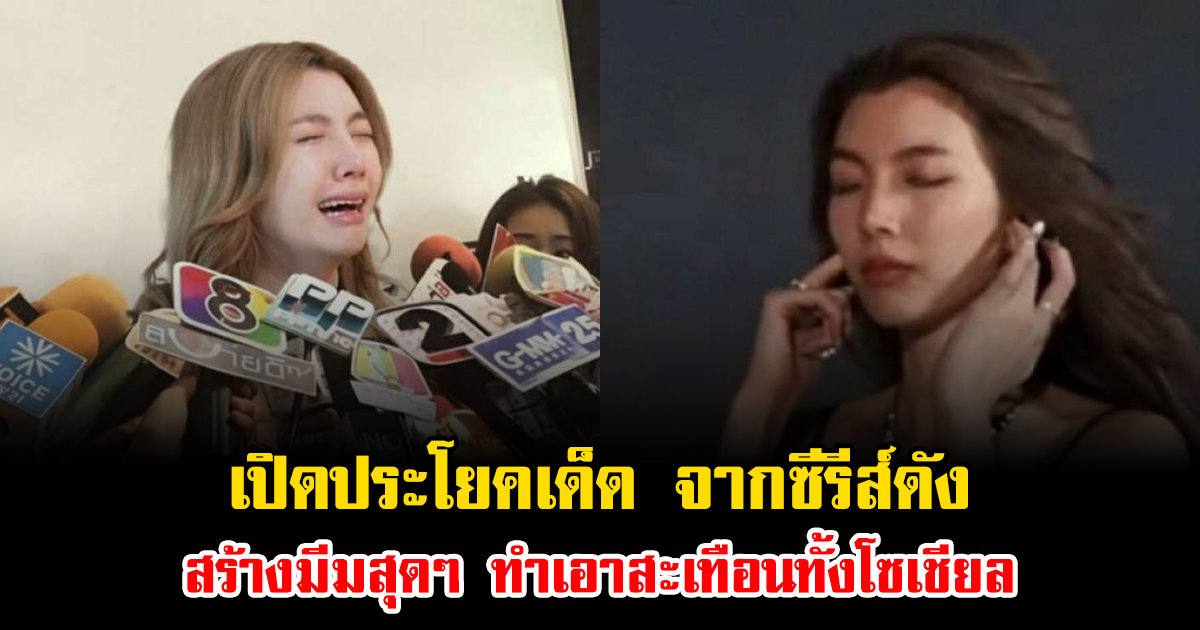 เปิดประโยคเด็ด จากซีรีส์ดัง สร้างมีมสุดๆ ทำเอาสะเทือนทั้งโซเชียล