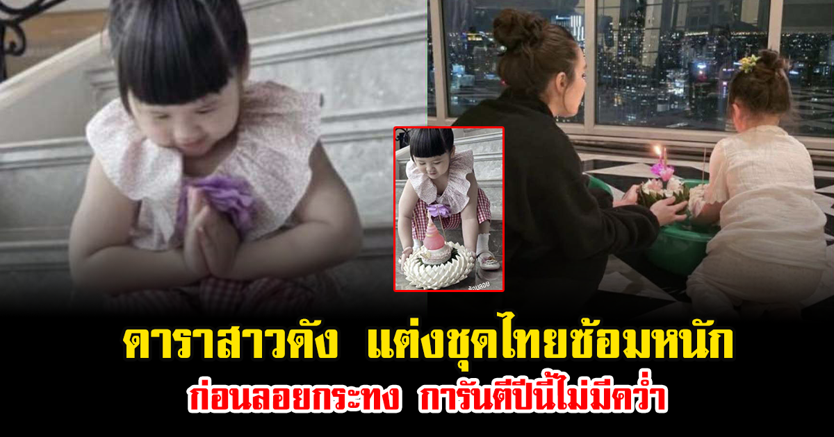 มงลงแล้ว ดาราสาวดัง แต่งชุดไทยซ้อมหนัก ก่อนลอยกระทง การันตีปีนี้ไม่มีคว่ำ