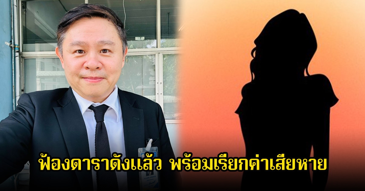 อุ๊ย! ทนายแก้ว ฟ้องดาราดังแล้ว พร้อมเรียกค่าเสียเพียบ