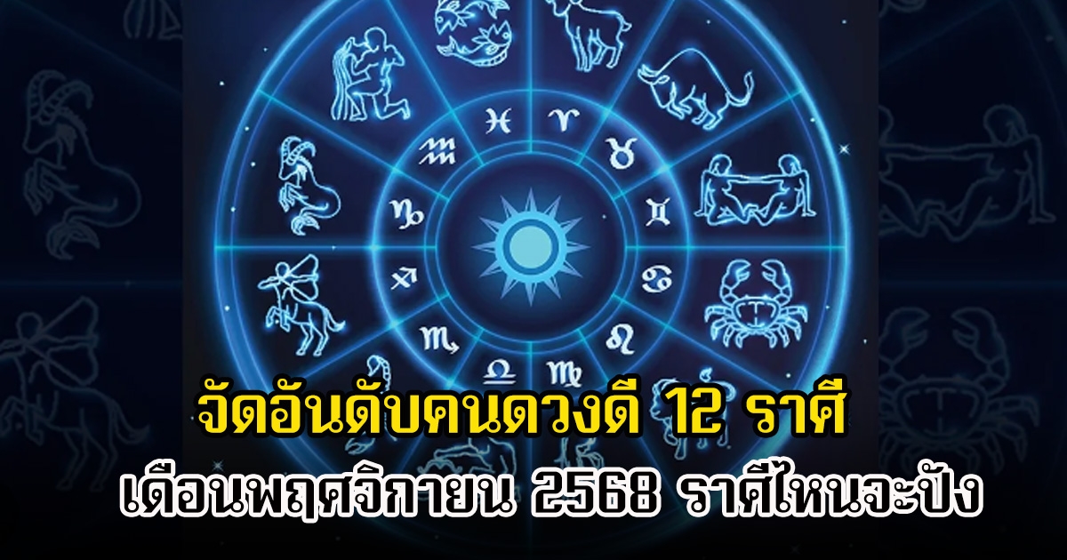 สมาคมโหร จัดอันดับคนดวงดี 12 ราศี เดือนพฤศจิกายน 2568 ราศีไหนจะปัง