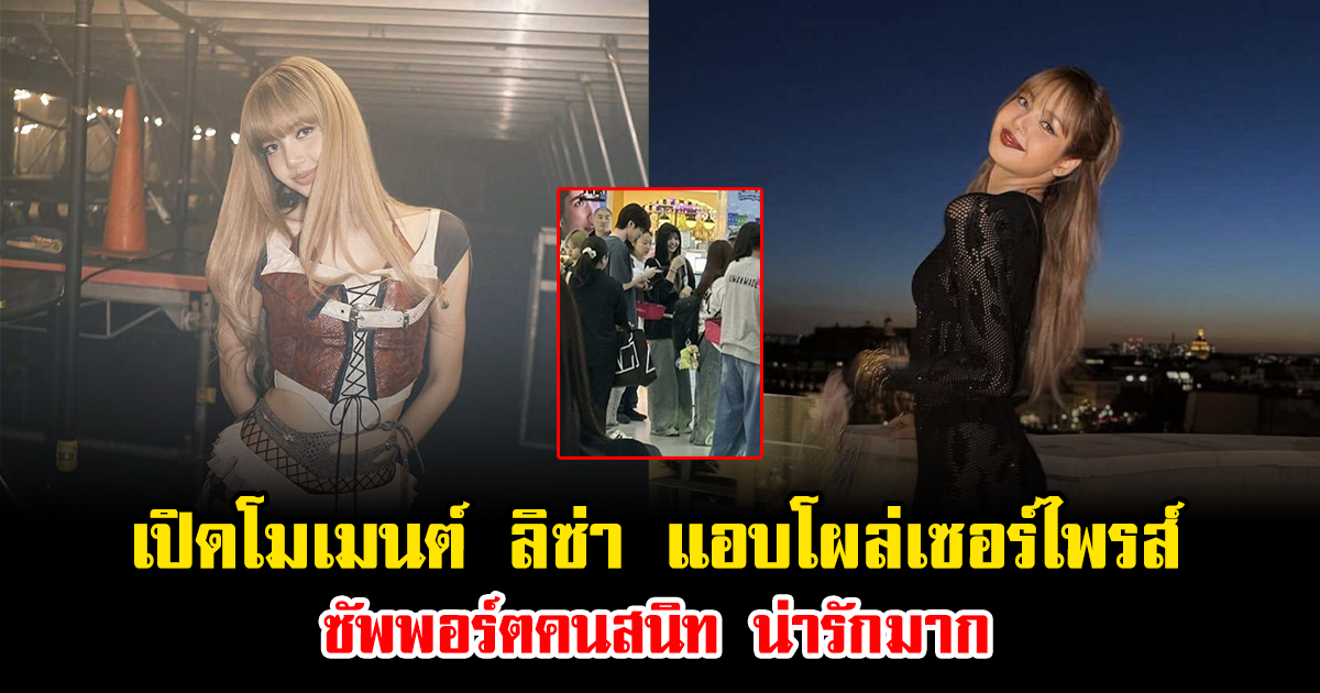 เปิดโมเมนต์ ลิซ่า แอบโผล่เซอร์ไพรส์ซัพพอร์ตคนสนิท น่ารักมาก