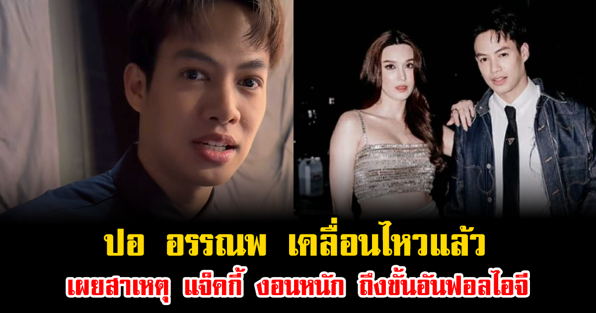 ปอ อรรณพ เคลื่อนไหวแล้ว เผยสาเหตุ แจ็คกี้ งอนหนัก ถึงขั้นอันฟอลไอจี