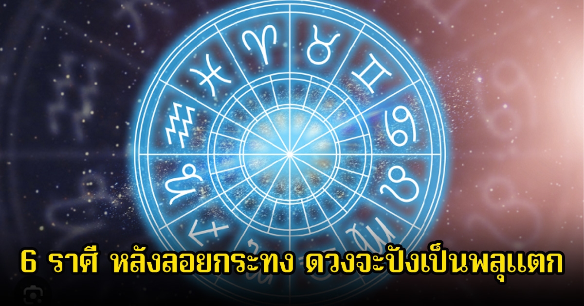 หมอบอย เปิด 6 ราศี หลังลอยกระทง ดวงจะปังเป็นพลุแตก