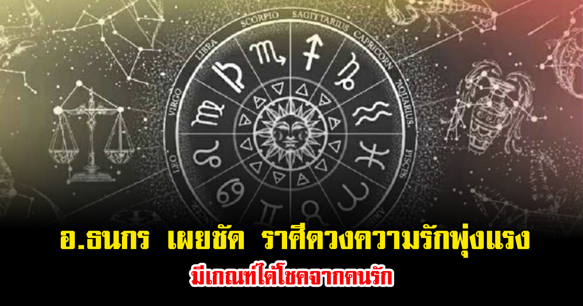 อ.ธนกร เผยชัด ราศีดวงความรักพุ่งแรง มีเกณฑ์ได้โชคจากคนรัก เสริมกันรุ่งทั้งคู่