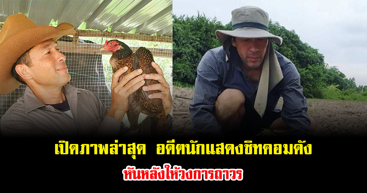 เปิดภาพล่าสุด อดีตนักแสดงซิทคอมดังในตำนาน หันหลังให้วงการถาวร