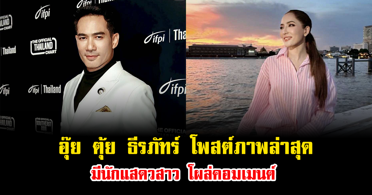 อุ๊ย ตุ้ย ธีรภัทร์ โพสต์ภาพล่าสุด มีนักแสดวสาว โผล่คอมเมนต์ ทำชาวเน็ตแห่แซวสนั่น