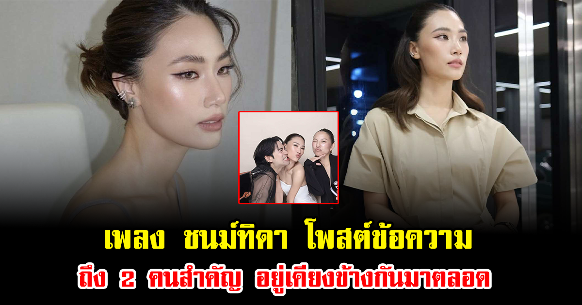 น้ำตาคลอ เพลง ชนม์ทิดา โพสต์ข้อความถึง 2 คนสำคัญ อยู่เคียงข้างกันมาตลอด