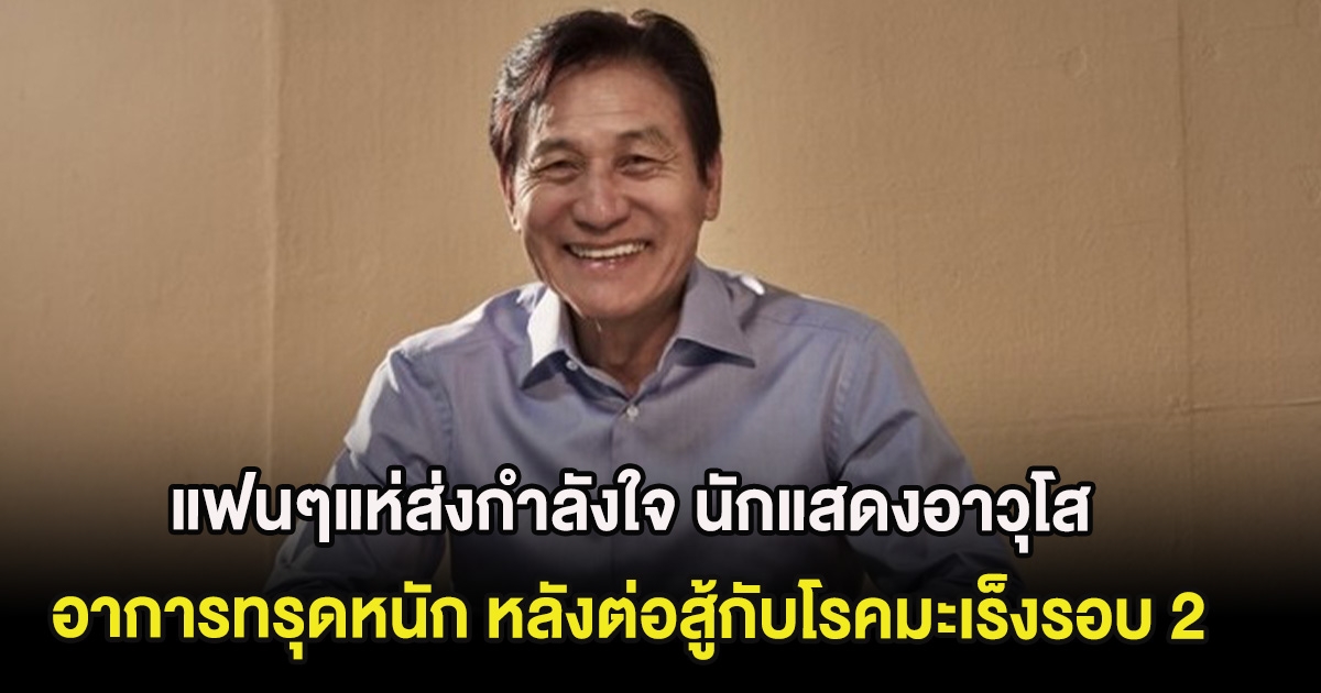 แฟนๆแห่ส่งกำลังใจ นักแสดงอาวุโส อาการทรุดหนัก หลังต่อสู้กับโรคมะเร็งรอบ 2 (ต่างประเทศ)