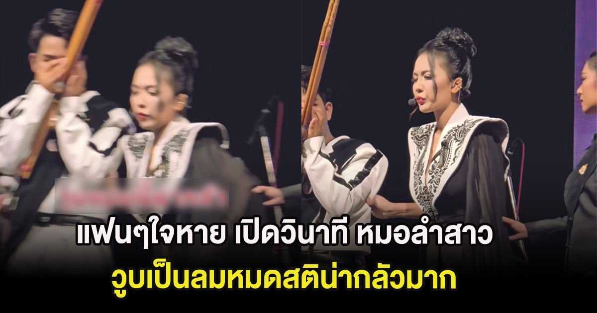 แฟนๆใจหาย เปิดวินาที หมอลำสาว วูบเป็นลมหมดสติน่ากลัวมาก