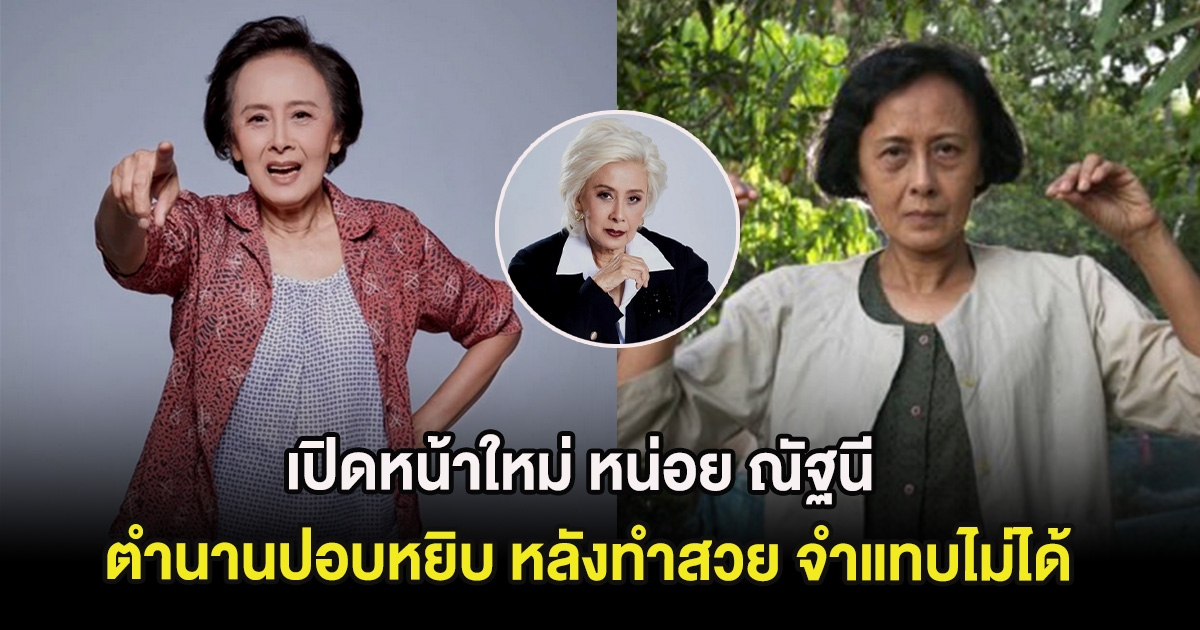 เปิดหน้าใหม่ หน่อย ณัฐนี ตำนานปอบหยิบ วัย 77 ปี หลังทำสวย จำแทบไม่ได้