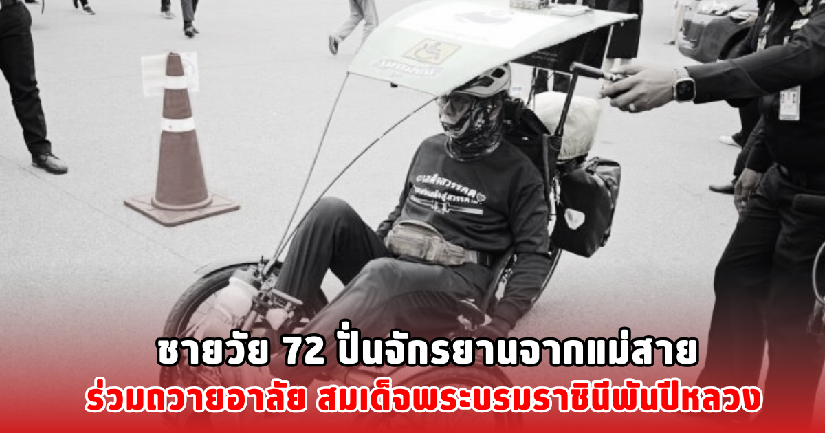 ชายวัย 72 ปั่นจักรยานจากแม่สาย ร่วมถวายอาลัย สมเด็จพระบรมราชินีพันปีหลวง