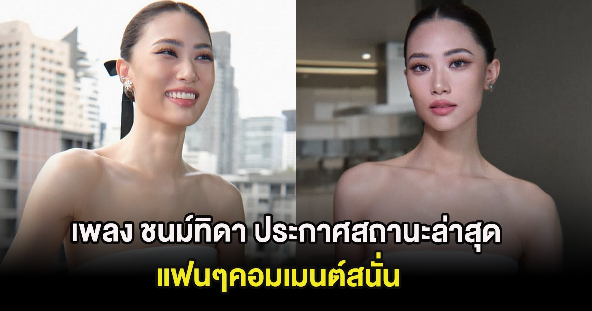 ชัดเจนเเล้ว เพลง ชนม์ทิดา ประกาศสถานะล่าสุด แฟนๆคอมเมนต์สนั่น