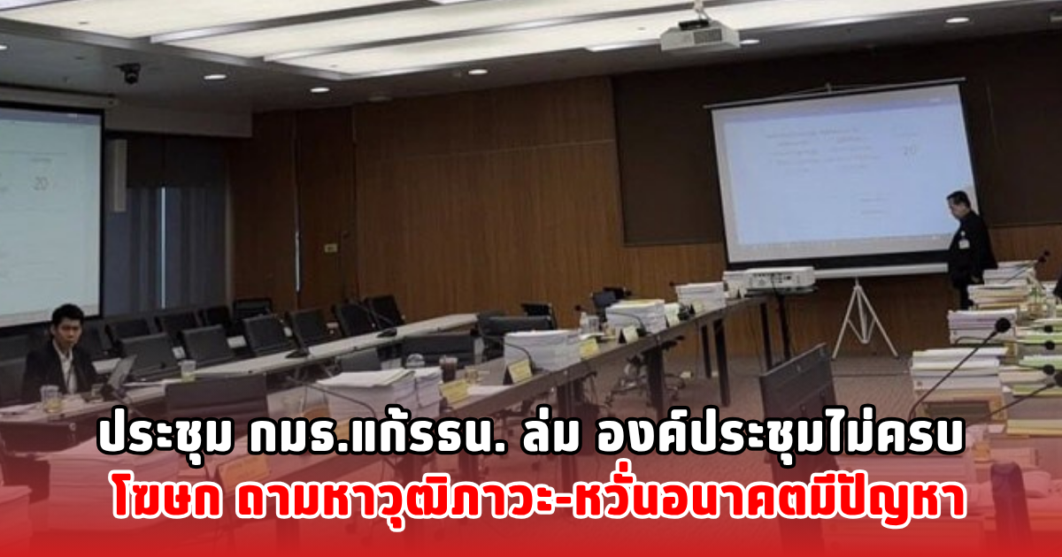 ประชุม กมธ.แก้รธน. ล่ม องค์ประชุมไม่ครบ โฆษก ถามหาวุฒิภาวะ-หวั่นอนาคตมีปัญหา