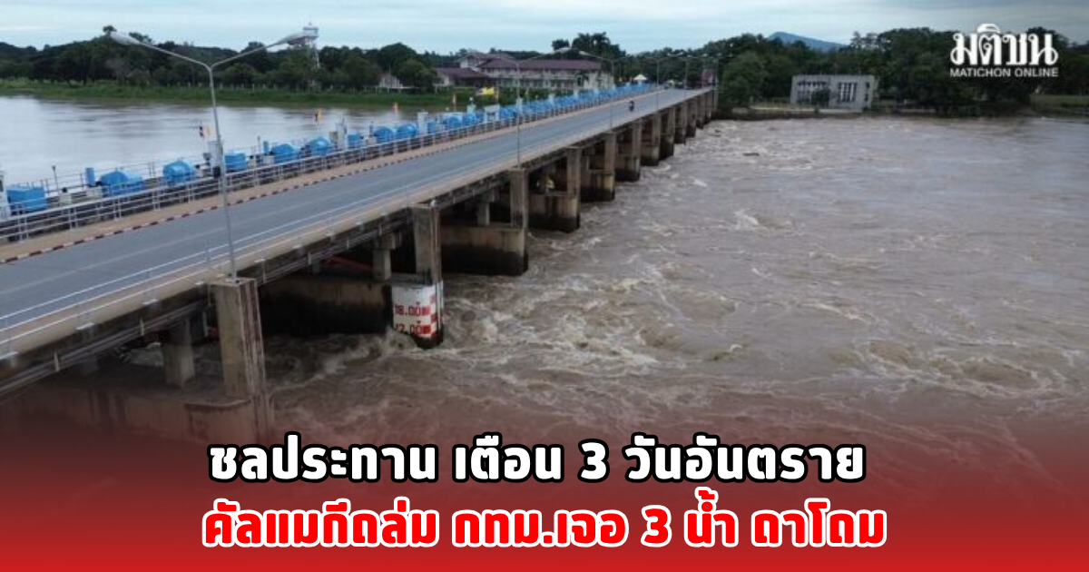 ชลประทาน เตือน 3 วันอันตราย คัลแมกีถล่ม กทม.เจอ 3 น้ำ ถาโถม