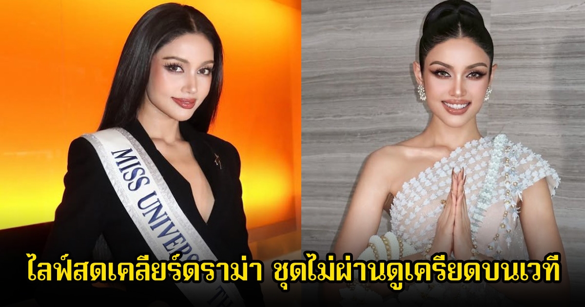 วีนา ปวีนา ไลฟ์สดเคลียร์ดราม่า ชุดไม่ผ่านดูเครียดบนเวที ยอมรับเสียใจแฟนๆไม่ซัพพอร์ตนางงามเอเชีย