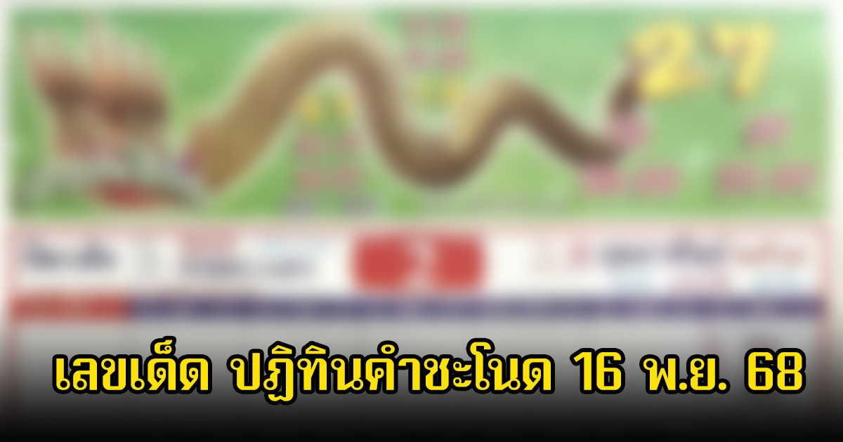 เลขเด็ด ปฏิทินคำชะโนด 16 พ.ย. 68