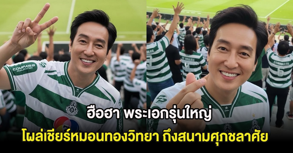 ฮือฮา พระเอกรุ่นใหญ่ โผล่เชียร์หมอนทองวิทยา ถึงสนามศุภชลาศัย