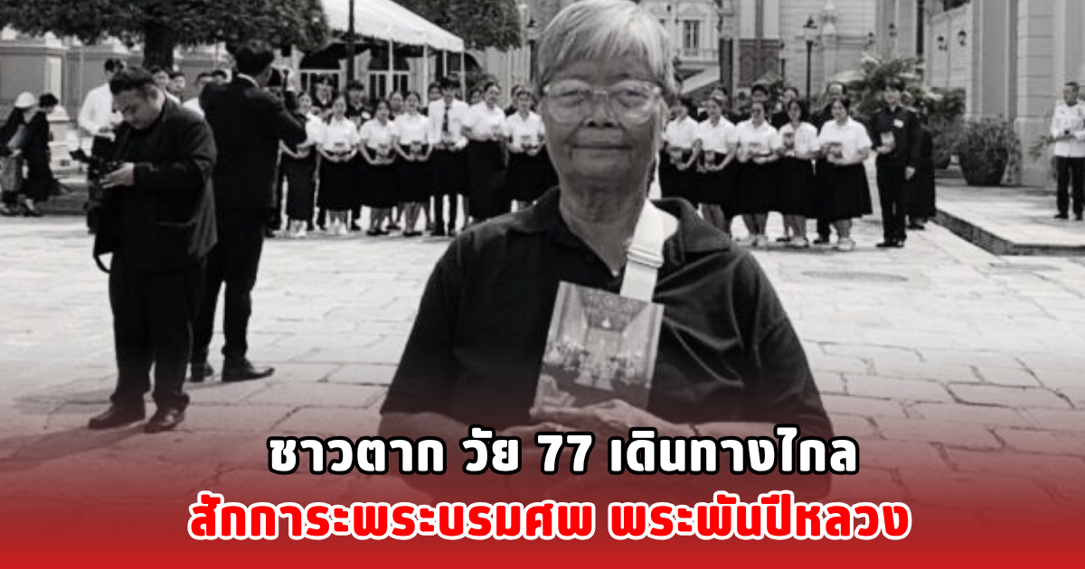 ชาวตาก วัย 77 เดินทางไกล สักการะพระบรมศพ พระพันปีหลวง