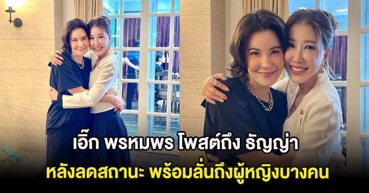 สะดุ้งแรง เอิ๊ก พรหมพร โพสต์ถึง ธัญญ่า หลังลดสถานะ พร้อมลั่นถึงผู้หญิงบางคน