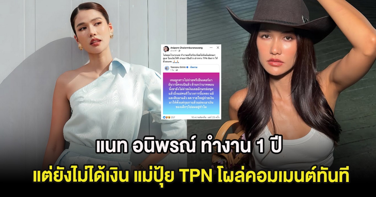 แนท อนิพรณ์ ทำงาน 1 ปี แต่ยังไม่ได้เงิน แม่ปุ้ย TPN โผล่คอมเมนต์ทันที