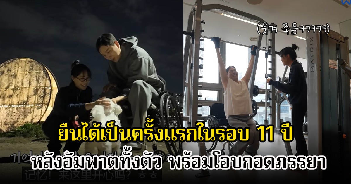 นักร้องสาว โอบกอดสามียูทูบเบอร์ดัง ยืนได้เป็นครั้งแรกในรอบ 11 ปี หลังอัมพาตทั้งตัวเพราะเกิดอุบัติเหตุ แฟนๆยินดีเพียบ (ตปท.)