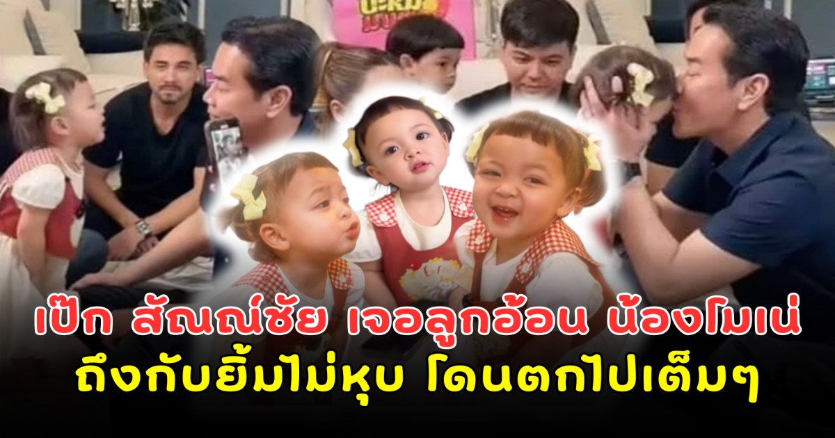 หลงไม่ไหว! เป๊ก สัณณ์ชัย เจอลูกอ้อน น้องโมเน่ ถึงกับยิ้มไม่หุบ โดนตกไปเต็มๆ