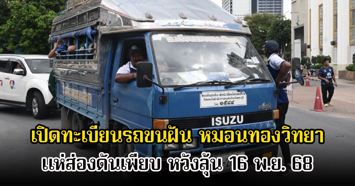 ห้ามพลาด! เปิดทะเบียนรถขนฝัน หมอนทองวิทยา แห่ส่องดันเพียบ หวังลุ้น 16 พ.ย. 68