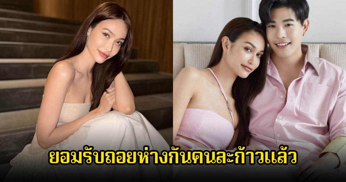 ลดสถานะลง! คู่รักดัง ยอมรับถอยห่างกันคนละก้าวแล้ว พร้อมเผยโอกาสรีเทิร์น