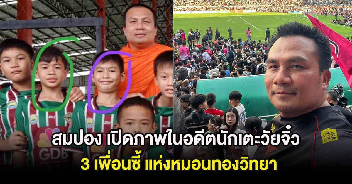 เกิดขึ้นจริง! สมปอง เปิดภาพในอดีตนักเตะวัยจิ๋ว 3 เพื่อนซี้ แห่งหมอนทองวิทยา