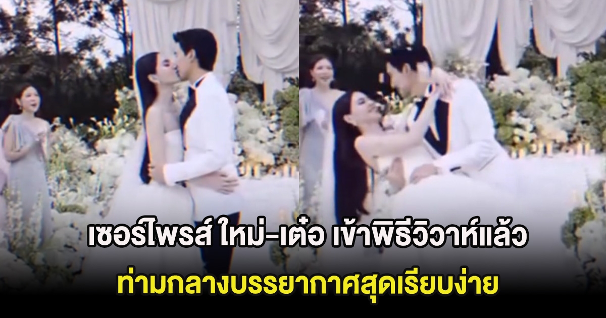 เซอร์ไพรส์ ใหม่-เต๋อ เข้าพิธีวิวาห์แล้ว ท่ามกลางบรรยากาศสุดเรียบง่าย